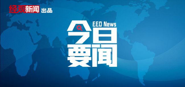 4月7日要聞回顧|農業農村部啟動2022年農墾帶頭擴種大豆行動;六部門:&ldquo;十四五&rdquo;嚴控煉油、磷銨、電石、黃磷等行業新增產能